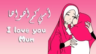 Nasheed Ummi Kam Ahwaha with subtitles نشيد أمي كم أهواها مع الكلمات [upl. by Olram]