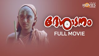 Desadanam Malayalam Full Movie  Vijayaraghavan  Master Kumar [upl. by Manley]