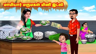 மாமியார் மருமகள் மினி இட்லி  Mamiyar vs Marumagal  Tamil Moral Stories  Tamil stories Anamika TV [upl. by Ulises]