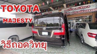 EP246TOYOTA MAJESTY วิธีถอดวิทยุเครื่องเสียงรถยนต์ เทคนิคการติดตั้งเครื่องเสียงรถยนต์ ￼ [upl. by Cassy674]