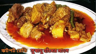 হাঁসের মাংসvillage style duck meat curry recipehaser mangso rannaBengali spicy haser mangsokosha [upl. by Rybma]