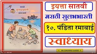 pandita ramabai  question answer class 7 marathi  chapter 10  पंडिता रमाबाई स्वाधयाय  ssc board [upl. by Ynnob]