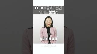 cctv함부로 유출하면 처벌 받습니다변호사 하서정 개인정보보보호법 [upl. by Kam]