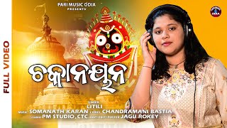 Chakanayana  Jagannath Bhajan Song  Little  Somanath Karan  New Bhajan Odia Puri Odisha [upl. by Notsrik]