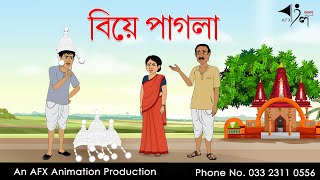 Biye Pagla  বাংলা কার্টুন  Thakurmar Jhuli jemon  AFX Animation [upl. by Atteuqihc]