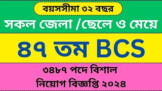 ৪৭ তম বিসিএস নিয়োগ বিজ্ঞপ্তি ২০২৪  47th BCS Job Circular 2024  TipsBD [upl. by Entruoc]