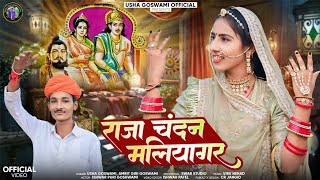 Raja Chandan Maliyagar  राजा चंदन मालियागर कथा  Usha goswami  New Bhajan 2024 [upl. by Royden]