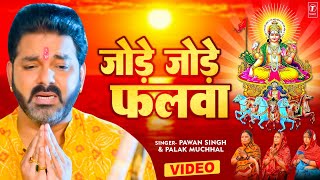 पवन सिंह का सबसे ज्यादा बजने वाला छठ गीत  जोड़े जोड़े फलवा TSeries chhathpuja Jode Jode Falwa [upl. by Billat]