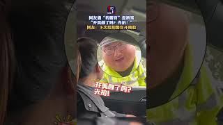 網友遇“豹警官”查酒駕 “開美顏了嗎？光拍！” 網友：下次給豹警官開瘦臉 shorts [upl. by Materse]