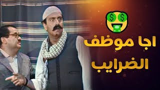 مقالب غوار غوار خربط بين موظف مصلحة الضرايب وشريك ابو صياح قام بهدلو لابو صياح 😂😂 [upl. by Oirtemed420]