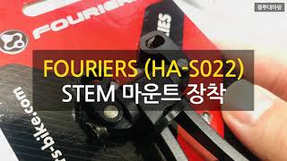 FOURIERS Stem Mount 장착하기 메리다 리액토 5000 [upl. by Cargian]