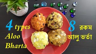 আলু ভর্তা ║4 types Aloo Bharta Recipe ║ Aloo ChokhaAlu bhate recipe ║ SS Bengali Vlogs [upl. by Jeramie229]