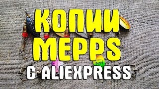 Качественные копии Mepps Китайская копия Mepps с Aliexpress Реплика вертушки Мепс из Китая [upl. by Veneaux]