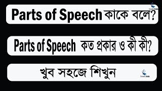 Parts of SpeechParts of Speech in English ।Parts of Speech Bangla TutorialLearn English Grammar [upl. by Enrahs789]