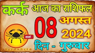 08 अगस्त 2024 कर्क राशिKark Rashi Aaj Ka Kark RashifalKark08 AugustCancer Horoscope kark [upl. by Blithe]