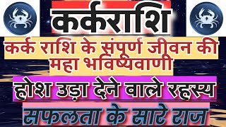 कर्क राशि के होश उड़ा देने वाले रहस्य  Kark rashi ke Sabhi Gun  Know All about Kark Rashi [upl. by Ihcekn]