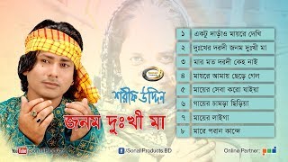 Shorif Uddin  Jonom Dukhi Maa  জনম দুঃখী মা  Full Audio Album  Sonali Products [upl. by Adyl]