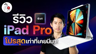 รีวิว iPad Pro 2021 ชิป M1 หน้าจอ MiniLED พร้อม Magic Keyboard สีขาวใหม่  iMoD [upl. by Lohman953]