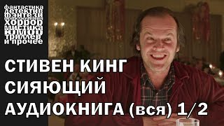 Стивен Кинг  quotСияющийquot  триллер хоррор мистика  Аудиокнига целиком часть 1 [upl. by Aluap]