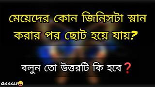 bangla gk question and answerdhadadhadha questiondhadhabangla dhadhaধাঁধা প্রশ্ন ও উত্তর gk [upl. by Slaohcin]