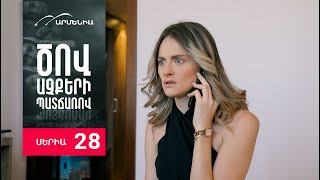 Ծով աչքերի պատճառով Սերիա 28  Tsov achqeri patcharov [upl. by Yendor]