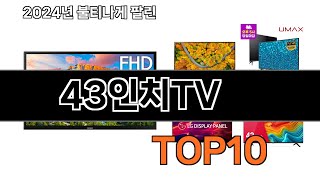 2024 가장 인기 있는 43인치TV 추천 BEST10 [upl. by Richia338]