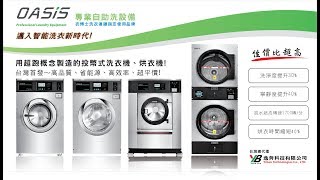 24H自助洗衣店設備 OASIS洗衣機及烘乾機 ～ OASIS Laundry Equipment [upl. by Suoivatnom408]