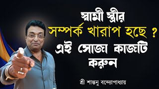 স্বামী স্ত্রী সম্পর্ক নষ্ট হবে না । Husband and wife relationship Problem  Santanu Banerjee Totka [upl. by Davidson]