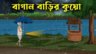 Bagan Baarir Kuwo  Bhuter Golpo  Bangla New Cartoon 2023  Bangla Bhuter Cartoon [upl. by Troyes196]