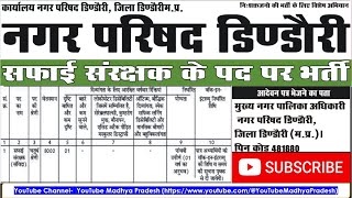 Nagar Parishad Dindori Recruitment 2024 Safai Sanrakshak dindori mp job upsc ssc bhopal [upl. by Meggie]