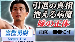 【衝撃】富樫勇樹が引退発言した本当の理由や抱える難病の正体…1億円の巨額すぎる年収に驚きを隠せない…！『バスケ男子選手』が結婚した妻の正体や馴れ初めに一同驚愕…！ [upl. by Maloy]