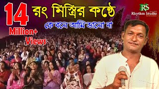 রং মিস্ত্রির কন্ঠে Super Song By Abdur Rashid Rana  Kebole Ami  কেবলি ই আমি ।। Bangla Song [upl. by Oniger673]