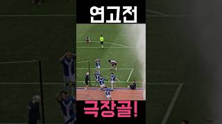 연고전 미친 극장골 ㄷㄷㄷ 2024 연고전 축구 [upl. by Giglio]