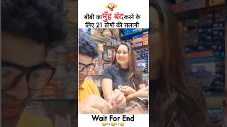 क्या जबरदस्त रिस्पांस दिया है यार मजा आ गया😂🤣🤣funny shorts husband wife trending viralvideo [upl. by Annawad]