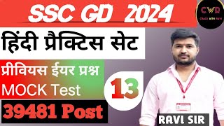 SSC GD PREVIOUS YEAR  MOCK TEST BY RAVI SIR [upl. by Rakel]