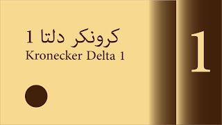 كرونكر دلتا 1  Kronecker Delta 1 07072018 [upl. by Ettelra787]