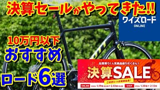 【急げ！決算セール】ワイズロードで買える 初心者向けロードバイク おすすめ6選（コスパ最高 10万円以下） [upl. by Alvira]