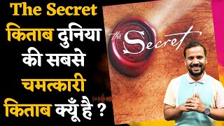 THE SECRET BOOK दुनिया की सबसे चमत्कारी BOOK क्यूँ है  LEARNINGS FROM SECRET  RJ KARTIK MOTIVATION [upl. by Lammond]