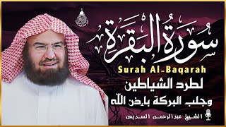 سورة البقرة كامله بصوت الشيخ عبد الرحمن السديس  Sourat al baqara abdulrahman al sudais [upl. by Madaih]