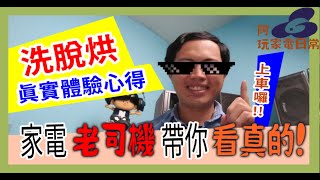 破解洗脫烘 滾筒洗衣機的3點迷思  滾筒 洗衣機 使用7年心得，後悔了 《 阿玩家電日常 》 [upl. by Ubana]