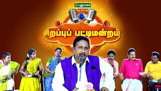 புத்தாண்டு சிறப்பு பட்டிமன்றம் 2024  Pattimandram newyear2024 puthuyugamtv debate [upl. by Kristi84]