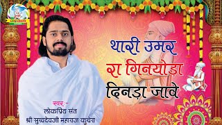 थारी उमर रा गिनयोड़ा दिनड़ा जावे संत श्री सुखदेव जी महाराज कुचेरा Sukhdevji Maharaj ke Bhajan [upl. by Dorris]