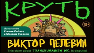 Круть  Виктор Пелевин АУДИОКНИГА [upl. by Mikael]