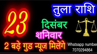 23 दिसंबर 2023 तुला राशिTula RashiAaj Tula RashifalTula 23 decemberLibra Horoscope [upl. by Eixela]