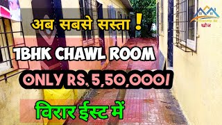 1BHK  Chawl Room for sale in Virar East  बैठीं चाळ  1BHK flat  Reale chawl  Property Ek Khoj [upl. by Nitsud367]