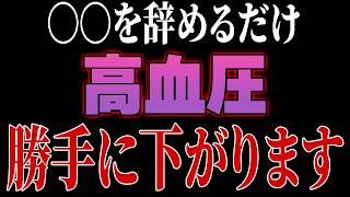 コレ知らずに病院行くと最悪人生終わります。医者があえて教えない本当の高血圧改善法【ゆっくり解説】 [upl. by Kalbli424]