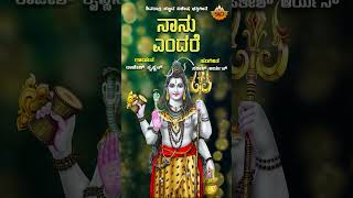 Nanu Endare  ನಾನು ಎಂದರೆ  Shiva Kannada Song  Rajesh Krishnan  SVDUKDevotional [upl. by Aihsia]