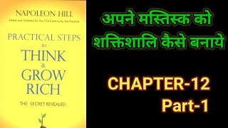 Practical Steps To Think amp Grow RichThink amp Grow Rich Audiobook FullBook SummaryChapter12 Part1 [upl. by Reham]