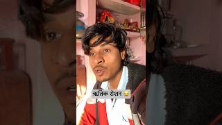 में और ऋतिक रोशन जैसा लगता हूँ 😂🤣 comedy newमारवाड़ीcomedy funny trending viralshort [upl. by Aerbas]