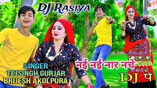 नई नई नार नचे डी जे पे  Nai Nai Nar Nache DJ Pe  Singer Tejsingh Gurjar amp Brijesh Akolpura [upl. by Micheal554]